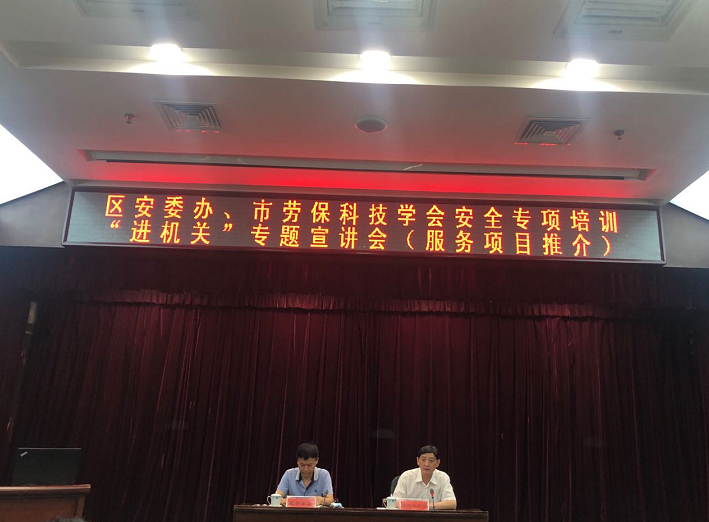 天津·區(qū)安委辦、市勞?？萍紝W(xué)會安全專項培訓(xùn)“進機關(guān)”專題宣講會